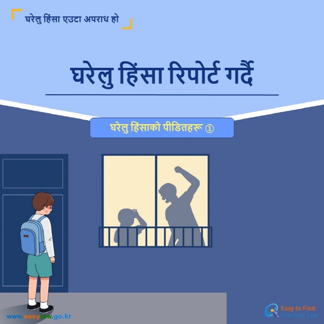 घरेलु हिंसा एउटा अपराध हो घरेलु हिंसा रिपोर्ट गर्दै घरेलु हिंसाको पीडितहरू ① www.easylaw.go.kr